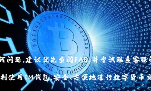   如何在IM钱包中购买数字货币？完整指南！ / 

 guanjianci IM钱包, 购买数字货币, 数字货币交易, IM钱包使用指南 /guanjianci 

随着数字货币的迅猛发展，越来越多的人开始关注如何安全、便捷地购买和管理自己的数字资产。IM钱包作为一种新兴的钱包应用程序，为用户提供了便于交易和管理数字货币的功能。在这篇文章中，我们将详细探讨如何在IM钱包中购买数字货币，并为用户提供一份完整的使用指南。

IM钱包概述
IM钱包是一个安全、易用的数字货币钱包，支持多种主流数字货币的存储、发送和接收。它不仅具备传统钱包的基本功能，还增加了交易所的功能，用户可以直接在钱包中进行数字货币的购入和售卖。IM钱包在安全性和用户体验上投入了大量的研发，有助于用户有效地管理和运用自己的数字资产。

如何创建IM钱包账户
在开始购买数字货币之前，首先需要下载并创建IM钱包的账户。以下是创建账户的步骤：
ol
    li在APP Store或Google Play中搜索“IM钱包”，下载并安装应用。/li
    li打开应用程序，点击“注册”按钮。/li
    li按照提示填写必要信息，包括邮箱和设置密码。确保密码强度足够高。/li
    li阅读并同意用户协议及隐私政策，点击“确认”。/li
    li系统将发送确认邮件到绑定的邮箱，点击链接验证你的邮箱。/li
    li一旦验证成功，可以通过输入邮箱和密码登录IM钱包。/li
/ol

购买数字货币的步骤
以下是使用IM钱包购买数字货币的详细步骤：
ol
    li登录你的IM钱包账号。/li
    li在主页上找到“买币”或“交易”选项，点击进入购买页面。/li
    li选择你想购买的数字货币，例如比特币（BTC）、以太坊（ETH）等。/li
    li输入购买数量，系统将自动显示相应的金额和费用。/li
    li选择支付方式，IM钱包通常支持信用卡、借记卡和银行转账等多种支付方式。/li
    li确认订单信息，确保所有信息正确无误。/li
    li点击“确认购买”，完成支付流程。/li
    li支付完成后，你的数字货币将自动存入你的IM钱包账户。/li
    li可在“资产”页面查看你的数字货币余额和历史交易记录。/li
/ol

安全提示
在购买数字货币时，安全性时首要考虑的因素。以下是一些安全提示：
ul
    li确保使用强密码，并定期更换你的钱包密码。/li
    li启用双重验证，增加额外的安全层。/li
    li保护好你的私钥，不轻易透露给他人。/li
    li定期更新IM钱包应用，确保使用最新版本以避免安全漏洞。/li
    li保持警惕，不点击任何可疑的链接或提供私人信息。/li
/ul

IM钱包购买数字货币的注意事项
在IM钱包购买数字货币时，用户需考虑以下事项：
ol
    li了解市场行情：在购买之前，建议对所购买的数字货币进行市场分析，了解其价格波动和市场趋势。/li
    li选择合适的时间：数字货币市场波动较大，选择合适的购买时间有助于降低风险。/li
    li小额逐步投资：首次购买建议小额投资，以降低风险并熟悉交易流程。/li
/ol

常见问题解答

1. IM钱包支持哪些数字货币？
IM钱包支持多种主流数字货币，用户可以在钱包中存储、转账和交易。这些数字货币包括但不限于比特币（BTC）、以太坊（ETH）、瑞波币（XRP）、莱特币（LTC）等。具体支持的币种还可能随更新而变化，用户可在IM钱包的官方资讯中获取最新的信息。

IM钱包的目标是为用户提供良好的数字资产管理体验，未来可能会引入更多新的数字货币。因此，保持对IM钱包的关注是非常重要的，确保你能够及时获取到新的功能和币种支持的信息。

2. 如何保证IM钱包的安全性？
使用IM钱包时，安全性是一个不可忽视的问题。为了确保钱包的安全，用户应该采取以下措施：

ul
    li始终使用强密码：密码长度应不小于8位，并包含字母、数字和特殊符号，避免使用简单易猜的密码。/li
    li启用双重认证：IM钱包支持双重认证功能，通过验证手机短信或邮箱来增加账户的安全性。/li
    li定期更换密码：为了防止被盗或滥用，建议定期修改密码。/li
    li注意防范钓鱼诈骗：避免点击不明链接，保护好自己的私钥和助记词。/li
/ul

总之，安全性是使用IM钱包的重中之重。用户需要保持警惕，并定期检查账户活动以确保没有未经授权的交易。

3. IM钱包是否支持法币交易？
IM钱包除了支持数字货币之间的交易外，还支持法币（如人民币、美元等）的购买和交易。用户可以通过绑定银行账户进行法币充值，并用法币直接购买相应的数字货币。

具体的法币交易步骤如下：
ol
    li登录IM钱包，选择“买币”选项。/li
    li选择法币作为支付方式，并选择所需的数字货币。/li
    li输入你要购买的金额，系统会显示相应的数字货币数量。/li
    li填写银行卡信息，确认支付。/li
/ol

IM钱包支持多种法币交易，但具体支持的法币种类可能因地区而异。用户可在IM钱包的官方说明中查看所支持的法币列表。

4. 我如何查看我的交易记录？
查看交易记录是IM钱包的一项基本功能，方便用户了解自己的资产变动情况。用户可以在主界面找到“资产”或“交易记录”选项，点击后可查看所有交易的详细信息。

交易记录通常包括：
ul
    li交易时间：每笔交易的具体日期和时间。/li
    li交易类型：区分购买、转账、充值和提现等不同类型的交易。/li
    li金额：每笔交易涉及的数字货币数量和交易金额。/li
    li手续费：每笔交易所需支付的手续费，通常以数字货币的形式表示。/li
/ul

对交易记录的了解，不仅可以帮助用户更好地理解资产的流动情况，也能为后续的税务申报提供必要的信息。

5. IM钱包如何解决客户问题？
IM钱包为用户提供多种渠道的客户服务，确保用户在使用过程中能够快速解决问题。常见的客户服务渠道包括：

ul
    li官方客服邮箱：用户可以通过发送邮件询问相关问题，客服团队通常会在24小时内回复。/li
    li在线客服：IM钱包的官方网站和应用程序通常提供在线客服功能，用户可以直接与客服人员沟通。/li
    li社区支持：IM钱包的用户社区也提供帮助，用户可以在论坛或社交媒体上找到解决方案。/li
/ul

为了提高客户服务质量，IM钱包还会定期推出更新和FAQ，帮助用户找到常见问题的解决方案。用户在使用IM钱包时若遇到任何问题，建议优先查阅FAQ，并尝试联系客服解决疑问。

在这篇文章中，我们详细讨论了如何在IM钱包中购买数字货币的流程，以及关于IM钱包的多个相关问题。希望本文能帮助您顺利使用IM钱包，安全、方便地进行数字货币交易！