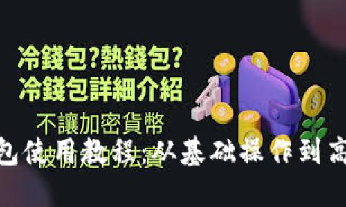 imToken钱包使用教程：从基础操作到高级技巧全解