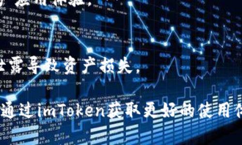    imToken冷钱包官方版下载：安全、便捷的加密货币管理助手  / 

 guanjianci  imToken, 冷钱包, 加密货币, 数字资产  /guanjianci 

在数字货币迅速发展的时代，越来越多的人开始关注和使用加密货币。而对于持有加密货币的用户来说，选择一个安全、便捷的钱包管理工具至关重要。imToken作为市场上领先的数字资产管理工具之一，提供了冷钱包服务，为用户提供了更好的安全保护。本文将为您详细介绍imToken冷钱包的官方版下载及其使用方法。

什么是imToken冷钱包？
imToken冷钱包是imToken团队推出的一款数字资产管理工具，符合用户在安全性、便捷性和功能性等方面的需求。冷钱包本质上是一种离线存储解决方案，将用户的私钥存储在不与互联网连接的设备上，最大程度上降低了被黑客攻击或恶意软件侵害的风险。

imToken冷钱包的官方版为用户提供了简单易用的界面以及强大的功能，不仅能安全存储多种数字资产（如比特币、以太坊等），还拥有其他实用的功能，如代币交换、DApp浏览、资产管理等。这使得即便是新手用户，也能快速上手、轻松上手。

如何下载imToken冷钱包官方版？
下载imToken冷钱包官方版非常简单。用户可以前往imToken官方网站，进入下载页面，并选择适合自己操作系统的版本进行下载。目前，imToken支持多个平台，包括Android、iOS等。以下是下载步骤：

1. 打开浏览器，访问imToken官网。
2. 在网站首页找到“下载”按钮，点击进入下载页面。
3. 根据自己的设备选择相应的下载链接，例如Android或iOS版本。
4. 安装下载的应用程序，完成安装后打开应用。

需要注意的是，为了确保下载的应用程序安全可靠，用户应尽量避免从第三方平台下载，防止下载到非法修改的版本，从而导致资产安全隐患。

imToken冷钱包的主要功能
imToken冷钱包提供了多种功能，主要包括：

h41. 多链支持/h4
imToken支持多种主流区块链，包括以太坊、比特币以及其他ERC20代币等，用户可以在一个应用内管理多种资产，免去切换不同钱包的麻烦。

h42. 安全性/h4
作为冷钱包，imToken通过将私钥离线存储，提供了比热钱包更高的安全级别。同时，imToken团队不断进行安全更新和维护，确保用户资产的安全。

h43. 代币交换/h4
imToken允许用户在应用内进行代币兑换，无需转移到其他平台进行交易，方便快捷。

h44. DApp浏览/h4
利用imToken，用户可以直接访问各种DApp，进行去中心化交易、 NFT购买等操作，丰富了用户的数字生活。

h45. 多语言支持/h4
imToken支持多达十种语言，方便全球用户使用，打破了语言壁垒。

imToken冷钱包的安全性如何保证？
imToken的安全性主要体现在以下几个方面：

h41. 私钥管理/h4
用户的私钥保存在本地，而不是云端或第三方服务器，从根本上减少了被黑客攻击的风险。只有用户自己可以访问和控制这些私钥。

h42. 多层安全机制/h4
imToken采用了多层的安全机制，包括指纹识别、面部识别以及密码保护等，为用户提供多个安全保障层次。

h43. 定期安全检测/h4
imToken团队定期进行安全检测，确保应用的安全性不断得到改善和提升，最大限度地保护用户的数字资产不受损失。

如何安全使用imToken冷钱包？
使用imToken冷钱包时，用户应注意以下几点：

h41. 妥善保管私钥/h4
用户在创建钱包时会生成一组助记词，帮助恢复钱包。一旦丢失或泄露，用户的资产将面临风险。因此，用户应将助记词妥善保存，并不要与他人分享。

h42. 定期更新应用/h4
用户应定期检查与更新imToken钱包，确保应用保持最新状态，以便及时获得最新的功能和安全修复。

h43. 谨防钓鱼网站/h4
用户应注意识别仿冒网站，避免在伪装的APP或网站上输入私钥或助记词，从而导致资产被盗。保持警惕，保护个人信息。

常见问题解答
h41. imToken冷钱包的费用是多少？/h4
用户使用imToken冷钱包进行资产管理、代币交换等操作通常不收取费用。对于网络交易所产生的手续费，则取决于具体的网络状态和交易量。将资产存储在imToken中不会产生额外费用，用户可以无忧使用。

h42. imToken是否支持多种币种？/h4
imToken支持大量主流和新兴的数字货币，包括比特币、以太坊、USDT及其众多ERC20代币等。用户可以在一个应用中以较低的成本管理多种资产，非常方便。

h43. 如何恢复钱包？/h4
如果用户忘记了密码或丢失了设备，可以通过助记词恢复钱包。只需在imToken的主页选择“恢复钱包”，输入助记词，即可找回资产。建议用户妥善保管助记词，防止遗失。

h44. imToken支持哪些DApp？/h4
imToken拥有丰富的DApp生态系统，包括去中心化交易所、NFT市场、借贷平台等。用户可以在imToken内直接访问、使用DApp，丰富自己的数字资产应用体验。

h45. 如何重置imToken钱包的密码？/h4
要重置imToken钱包密码，用户需要使用助记词或安全备份恢复钱包。恢复后，可以在设置中更新密码。一定要保证新的密码安全性，避免因密码泄露导致资产损失。

总的来说，imToken冷钱包在安全性和便捷性方面都表现优异，适合各种级别的用户来管理自己的数字资产。无论是新手还是专业投资者，都可以通过imToken获取更好的使用体验和安全保障。