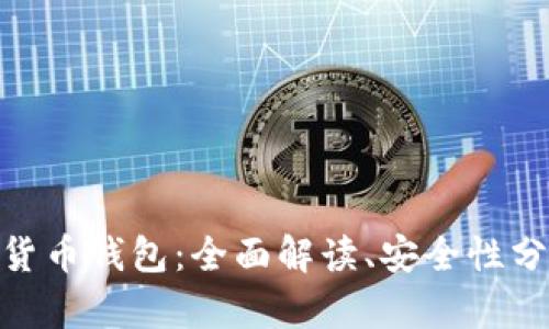 imToken数字货币钱包：全面解读、安全性分析与使用技巧