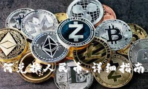 imToken如何兑换人民币，详细指南与操作步骤