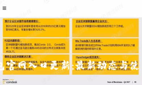 IM钱包官网入口更新：最新动态与使用指南