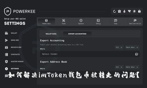 如何解决imToken钱包币被转走的问题？