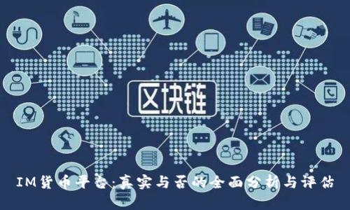 IM货币平台：真实与否的全面分析与评估