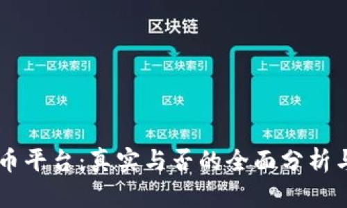 IM货币平台：真实与否的全面分析与评估