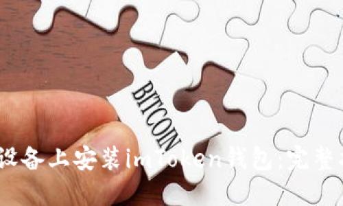 如何在iOS设备上安装imToken钱包：完整指南与技巧