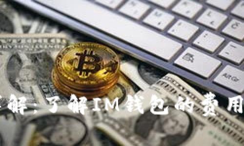 IM钱包手续费详解：了解IM钱包的费用结构与使用成本