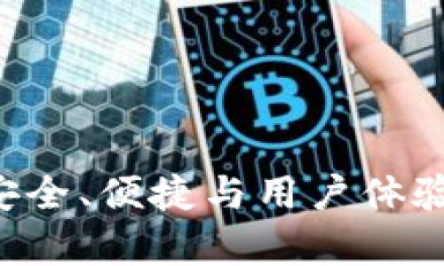 IM钱包评测：安全、便捷与用户体验的全方位分析