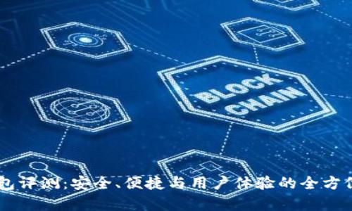 IM钱包评测：安全、便捷与用户体验的全方位分析
