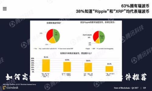 如何高效查询比特币钱包余额的软件推荐