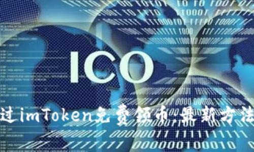 如何通过imToken免费领币：最新方法与策略