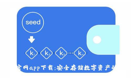 IM冷钱包官网app下载：安全存储数字资产的最佳选择