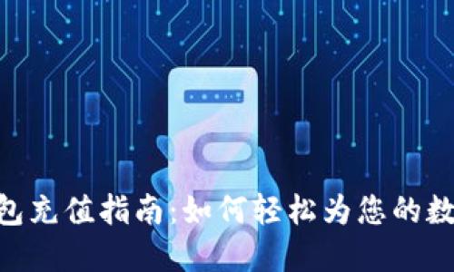 imToken钱包充值指南：如何轻松为您的数字资产充值