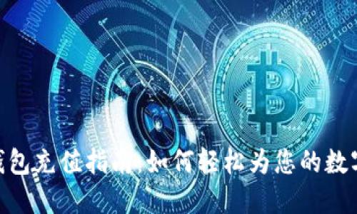 imToken钱包充值指南：如何轻松为您的数字资产充值