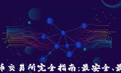 
IMC国际数字货币交易所完全指南：最安全、最便捷的交易平台