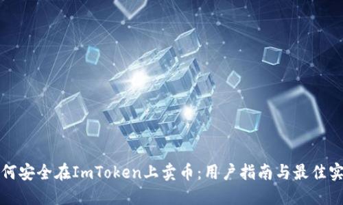 如何安全在ImToken上卖币：用户指南与最佳实践