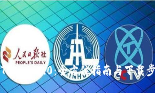 imToken 2.0：全方位指南与下载步骤