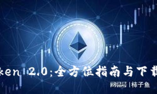 imToken 2.0：全方位指南与下载步骤