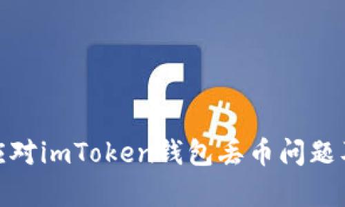 如何有效应对imToken钱包丢币问题及预防措施
