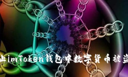 如何有效防止imToken钱包中数字货币被盗的安全攻略