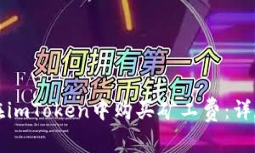 如何在imToken中购买矿工费：详尽指南