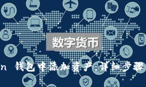 如何在 imToken 钱包中添加资产：详细步骤与常见问题解答