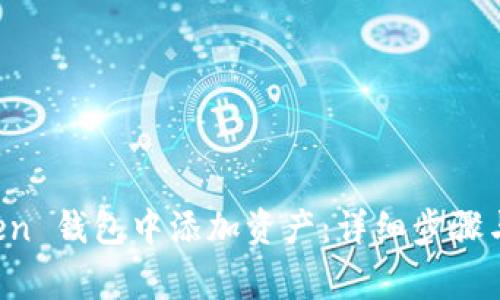 如何在 imToken 钱包中添加资产：详细步骤与常见问题解答