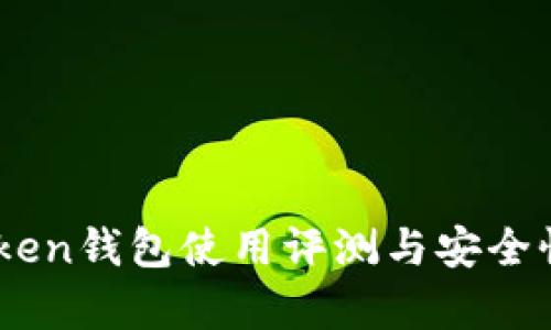 ImToken钱包使用评测与安全性分析