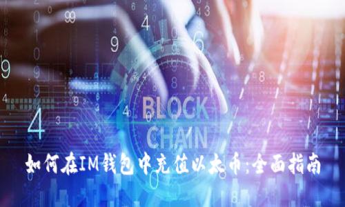 如何在IM钱包中充值以太币：全面指南