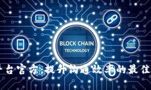 IM平台官方：提升沟通效率的最佳选择