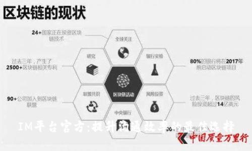 IM平台官方：提升沟通效率的最佳选择