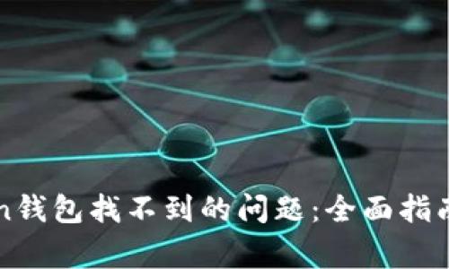 如何解决imToken钱包找不到的问题：全面指南与常见问题解答