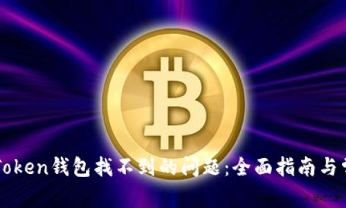 如何解决imToken钱包找不到的问题：全面指南与常见问题解答