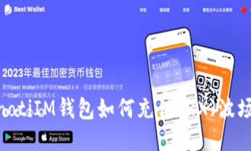 bianotiIM钱包如何充值TRX（波场币）