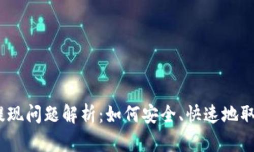 imToken 钱包提现问题解析：如何安全、快速地取出您的数字资产