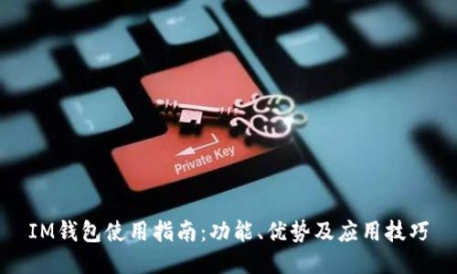 IM钱包使用指南：功能、优势及应用技巧