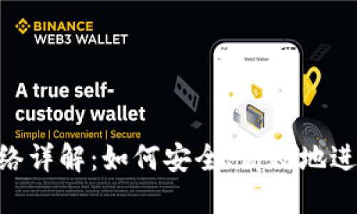 imToken提币网络详解：如何安全、高效地进行数字资产转账