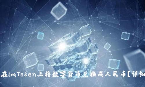 如何在imToken上将数字货币兑换成人民币？详细指南