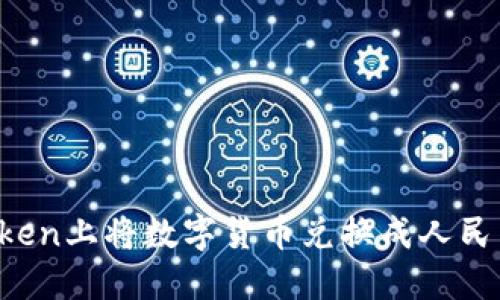 如何在imToken上将数字货币兑换成人民币？详细指南