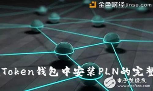 在ImToken钱包中安装PLN的完整指南