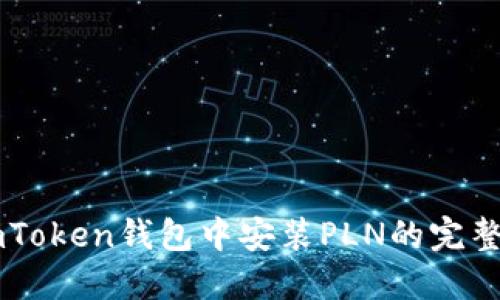 在ImToken钱包中安装PLN的完整指南