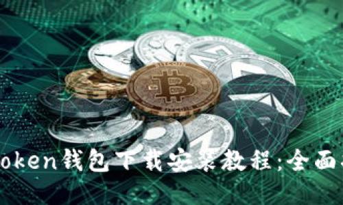 imToken钱包下载安装教程：全面指南