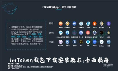 imToken钱包下载安装教程：全面指南