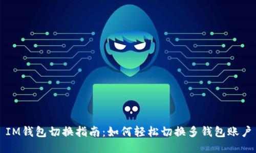 IM钱包切换指南：如何轻松切换多钱包账户
