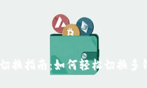 IM钱包切换指南：如何轻松切换多钱包账户