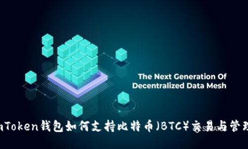 imToken钱包如何支持比特币（BTC）交易与管理？
