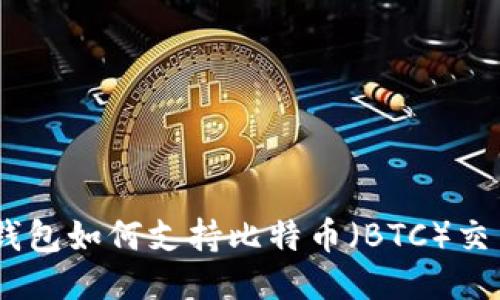 imToken钱包如何支持比特币（BTC）交易与管理？
