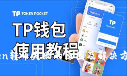 imToken转币失败的原因及解决方案解析