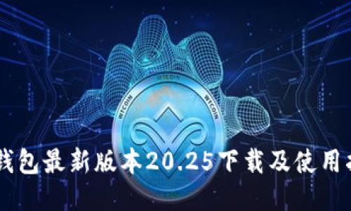 IM钱包最新版本20.25下载及使用指南