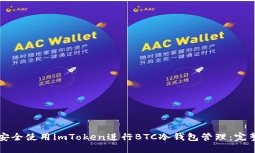 如何安全使用imToken进行BTC冷钱包管理：完整指南